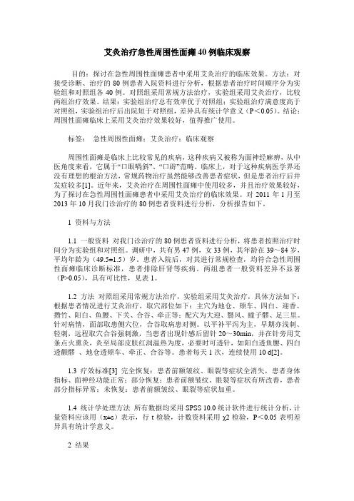 艾灸治疗急性周围性面瘫40例临床观察