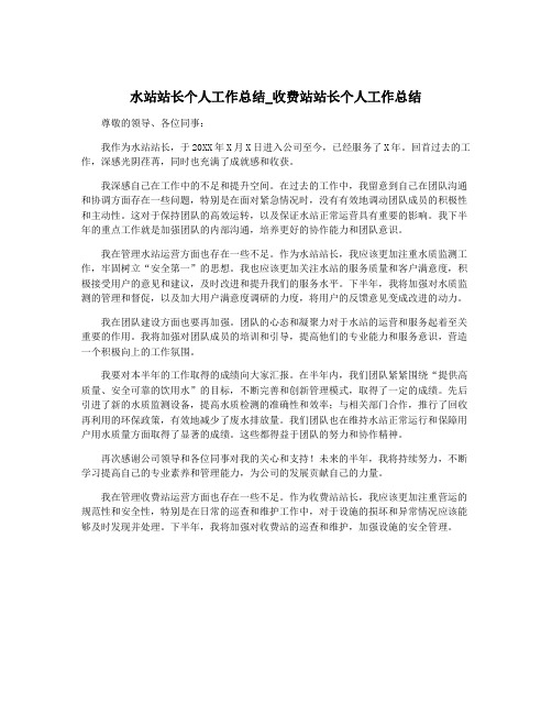 水站站长个人工作总结_收费站站长个人工作总结