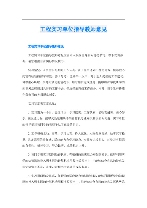 工程实习单位指导教师意见