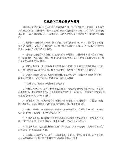 园林绿化工程的养护与管理