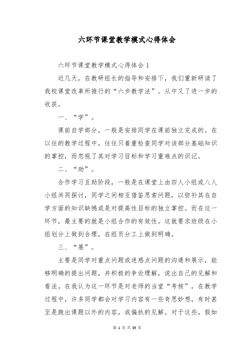 六环节课堂教学模式心得体会