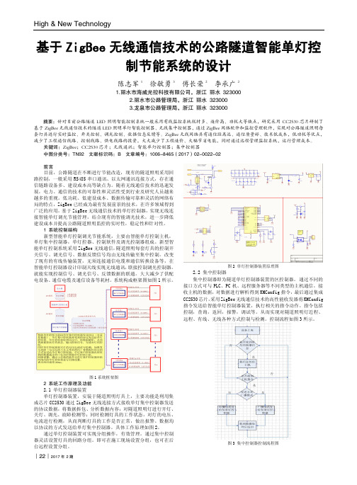 基于ZigBee无线通信技术的公路隧道智能单灯控制节能系统的设计