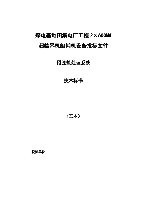 3×60吨除盐水(超滤+反渗透)投标书