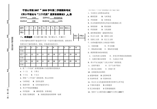 07-08第二学期邓三概论试卷专科