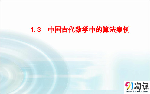 课件3：1.3 中国古代数学中的算法案例