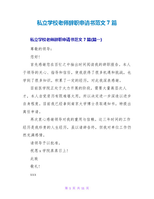 私立学校教师辞职申请书范文7篇