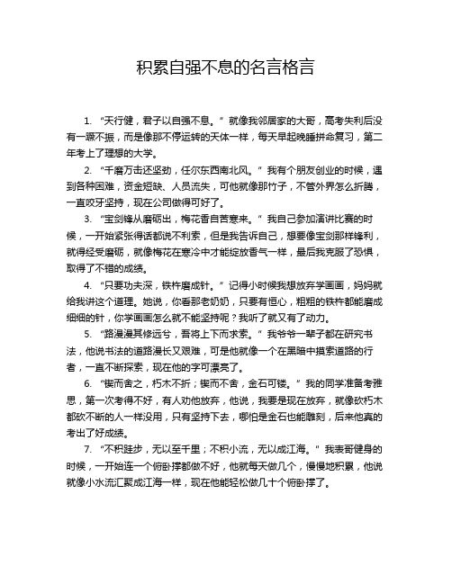 积累自强不息的名言格言