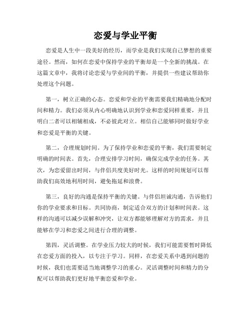 恋爱与学业平衡