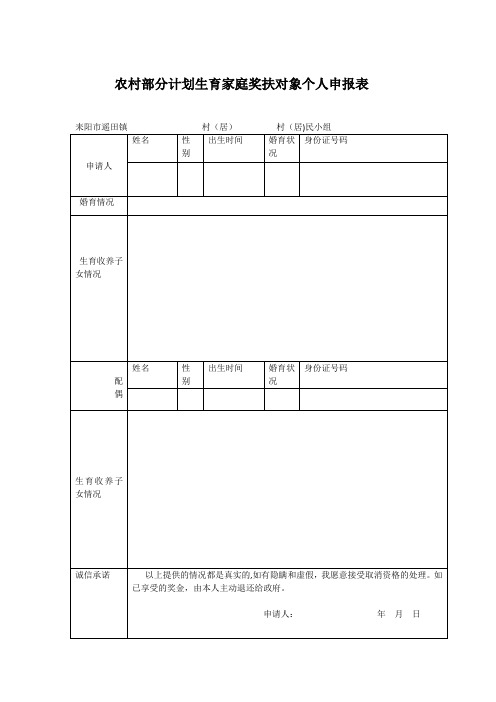 农村部分计划生育家庭奖扶对象个人申报表2017