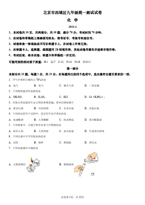 2023年北京市西城区中考一模化学试卷含详解