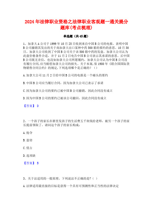 2024年法律职业资格之法律职业客观题一通关提分题库(考点梳理)