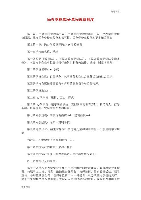 民办学校章程章程规章制度.doc