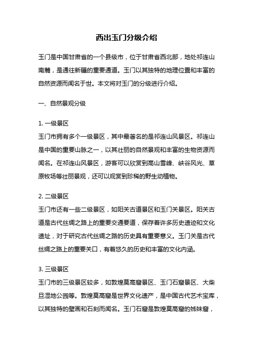 西出玉门分级介绍