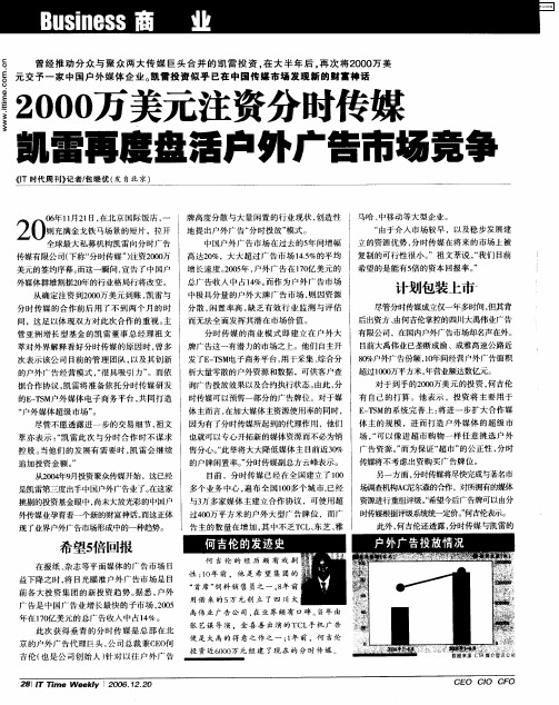 2000万美元注资分时传媒凯雷再度盘活户外广告市场竞争