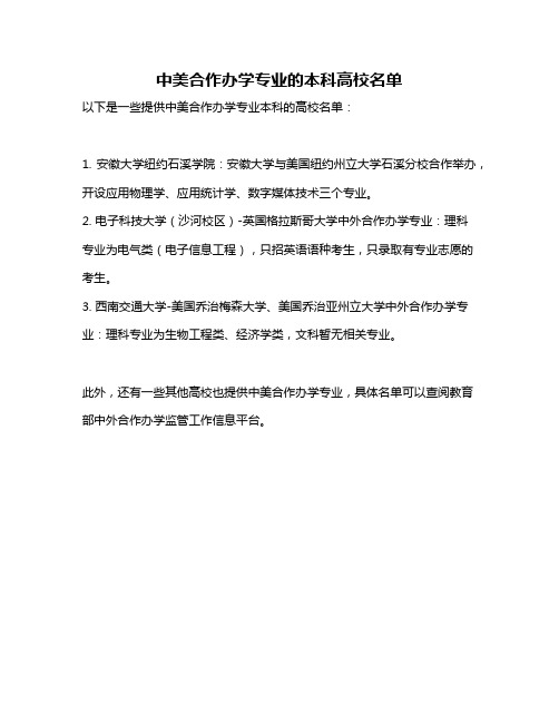 中美合作办学专业的本科高校名单