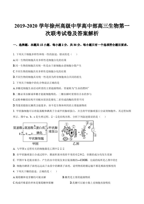 2019-2020学年徐州高级中学高中部高三生物第一次联考试卷及答案解析