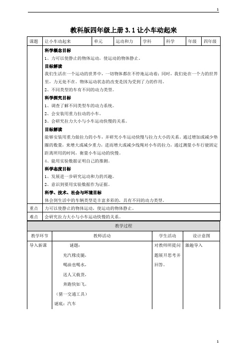 教科版小学科学新版四年级上册科学3.1让小车运动起来 教案