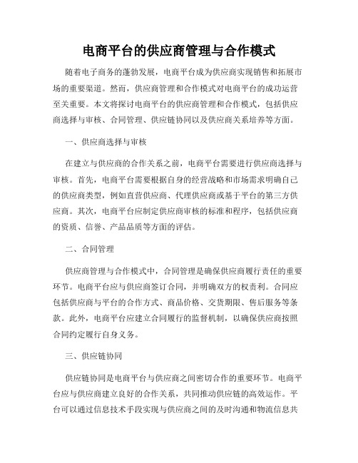 电商平台的供应商管理与合作模式