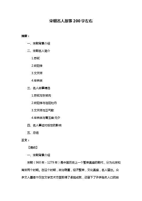 宋朝名人故事200字左右