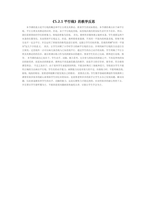 5.2.1平行线教学反思