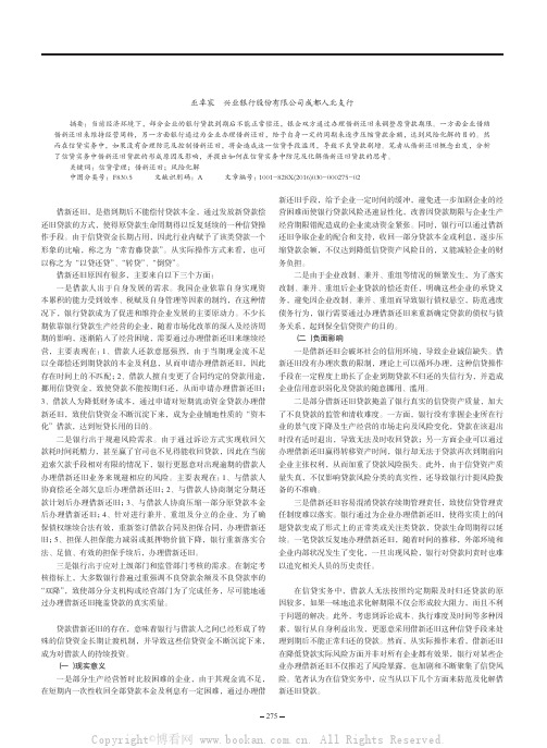 关于防范及化解银行信贷实务中借新还旧贷款的思考