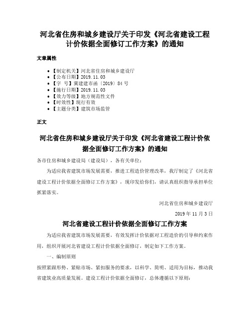 河北省住房和城乡建设厅关于印发《河北省建设工程计价依据全面修订工作方案》的通知