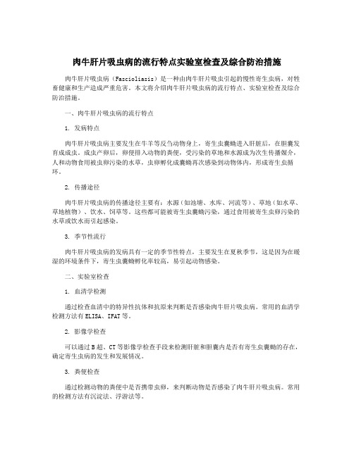 肉牛肝片吸虫病的流行特点实验室检查及综合防治措施