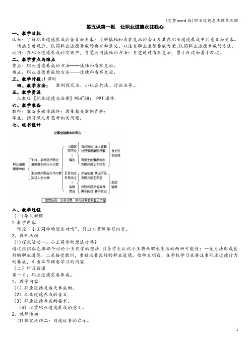 (完整word版)职业道德与法律第五课