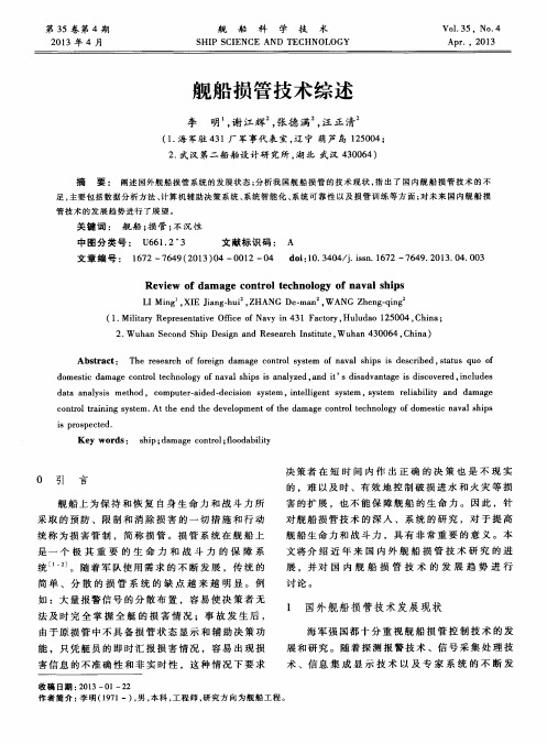 舰船损管技术综述