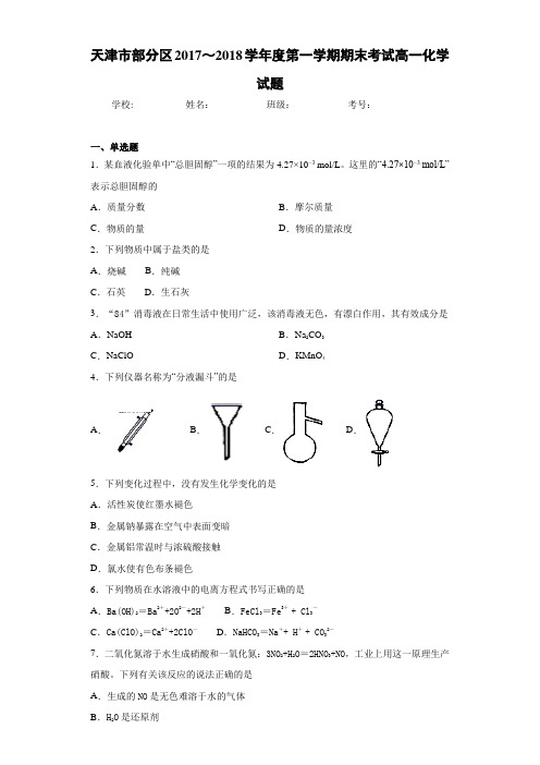 天津市部分区2017～2018学年度第一学期期末考试高一化学试题