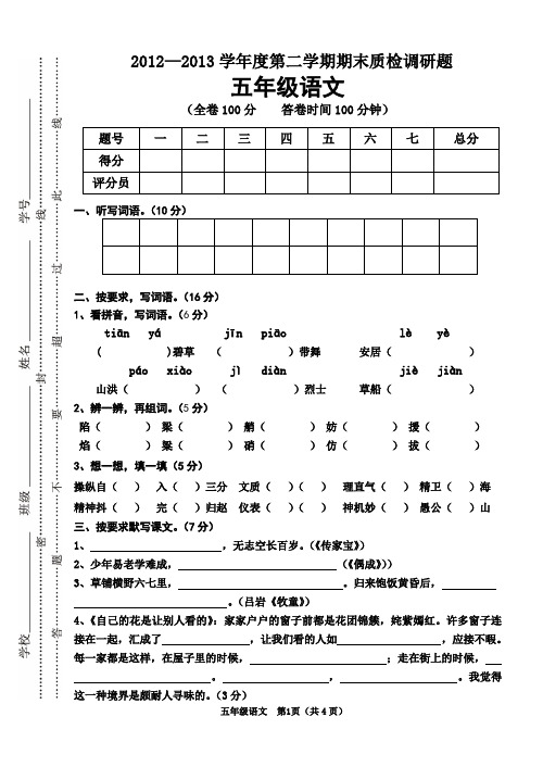 2012——2013学年度第二学期五年级语文试题