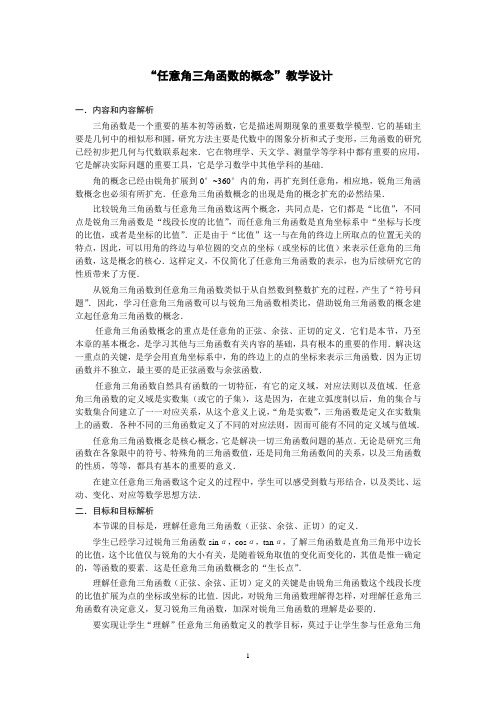 “任意角三角函数的概念”教学设计