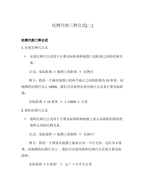 比例尺的三种公式(二)