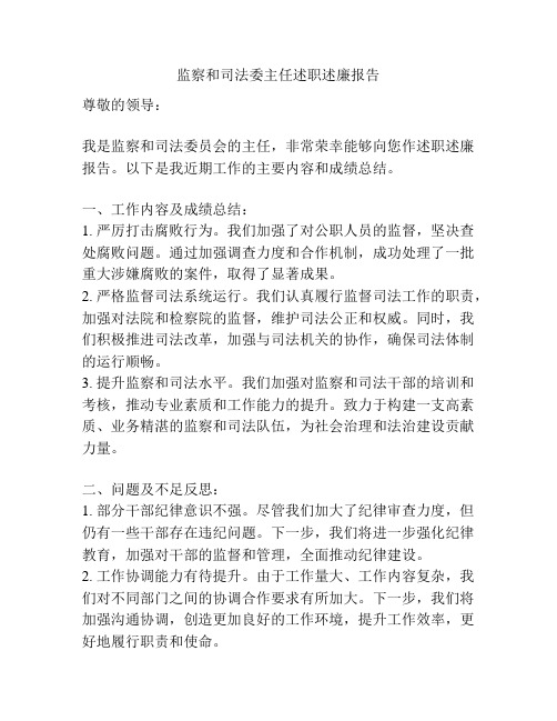 监察和司法委主任述职述廉报告