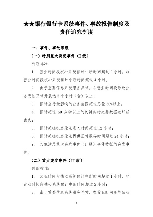 银行银行卡系统事件、事故报告制度及责任追究制度