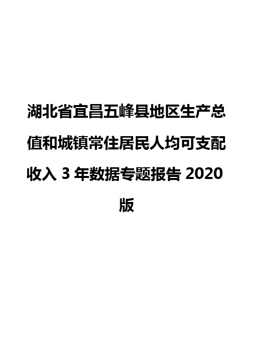 湖北省宜昌五峰县地区生产总值和城镇常住居民人均可支配收入3年数据专题报告2020版