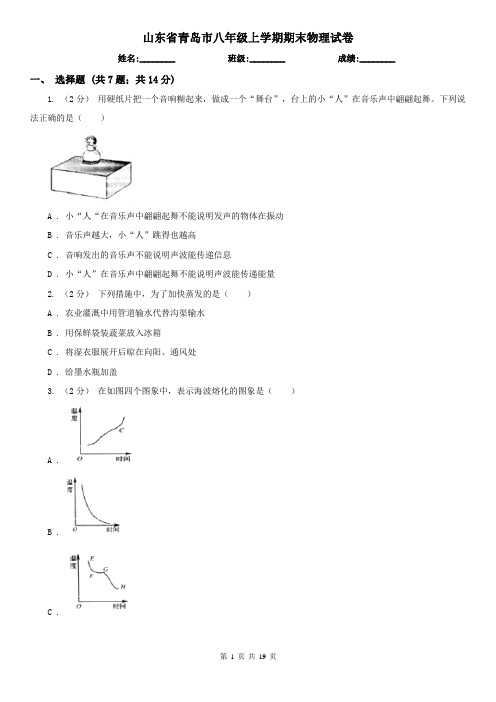 山东省青岛市八年级上学期期末物理试卷