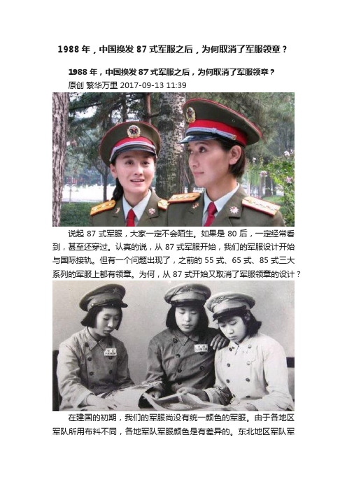 1988年，中国换发87式军服之后，为何取消了军服领章？