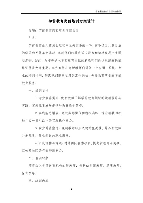 学前教育岗前培训方案设计