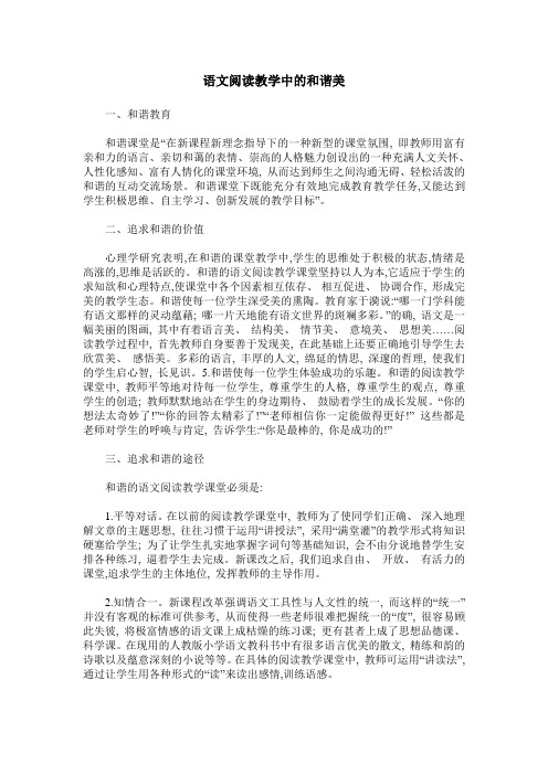 语文阅读教学中的和谐美