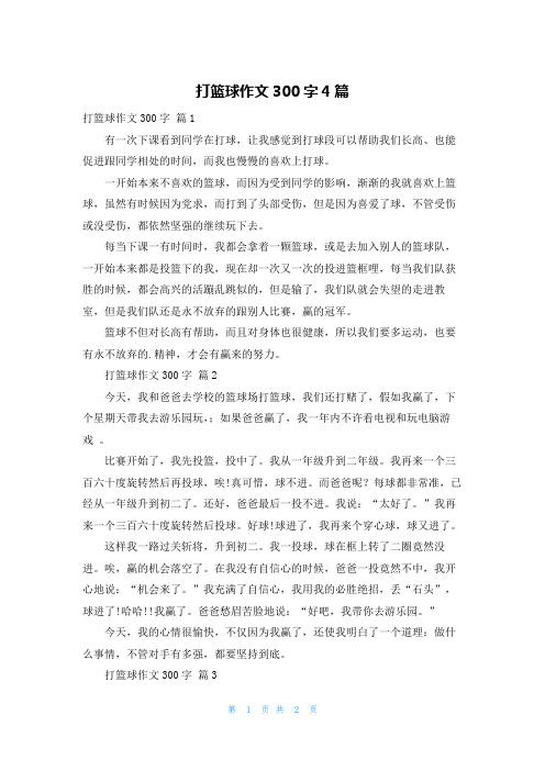 打篮球作文300字4篇