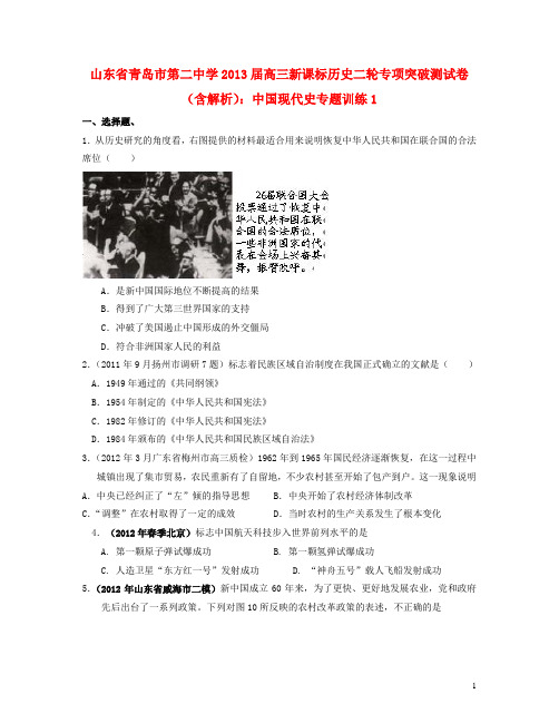 (新课标)山东省青岛市第二中学高考历史二轮专项突破测 中国现代史专题训练1(含解析)