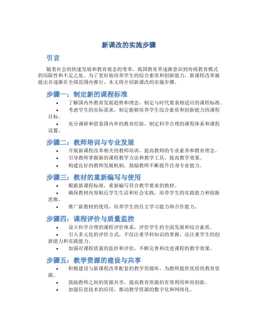 新课改的实施步骤