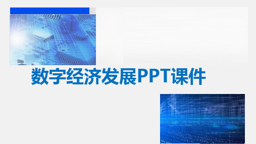 数字经济发展PPT课件