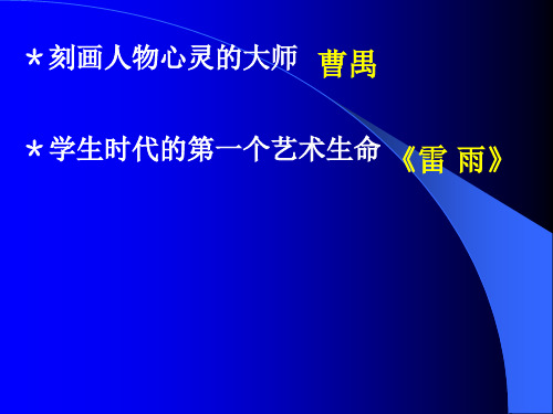 高一语文下学期人教版 必修四 第一单元《雷雨》课件