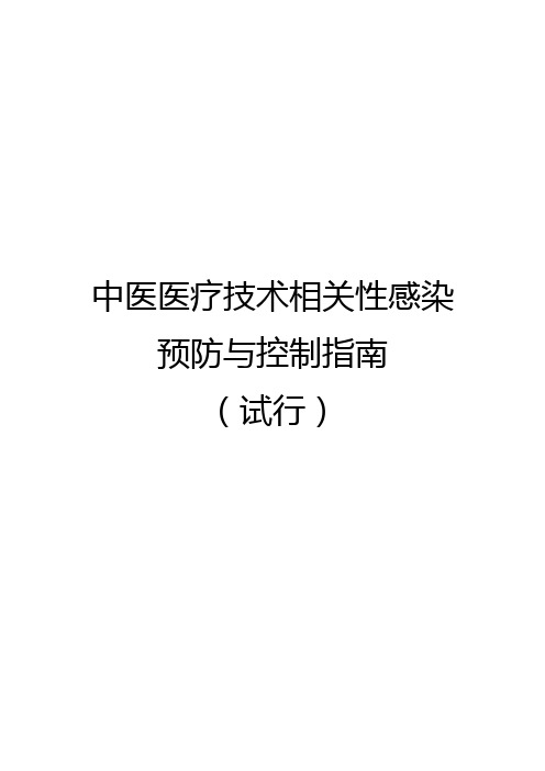 中医医疗技术相关性感染预防与控制指南