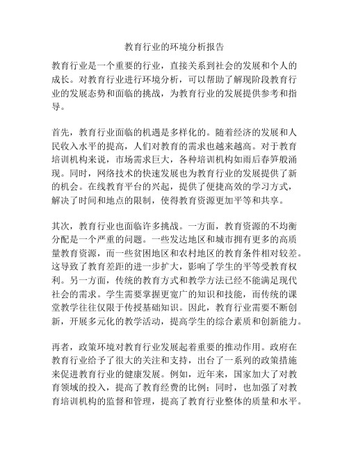 教育行业的环境分析报告