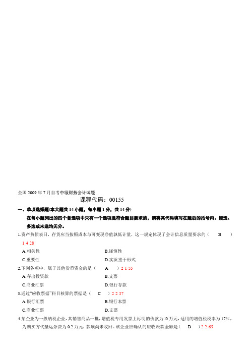 全国2009年07月自学考试00155《中级财务会计》历年真题及答案