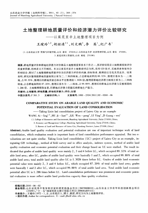 土地整理耕地质量评价和经济潜力评价比较研究——以莱芜里辛土地整理项目为例