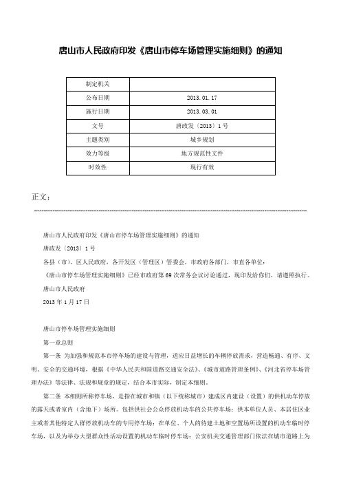 唐山市人民政府印发《唐山市停车场管理实施细则》的通知-唐政发〔2013〕1号